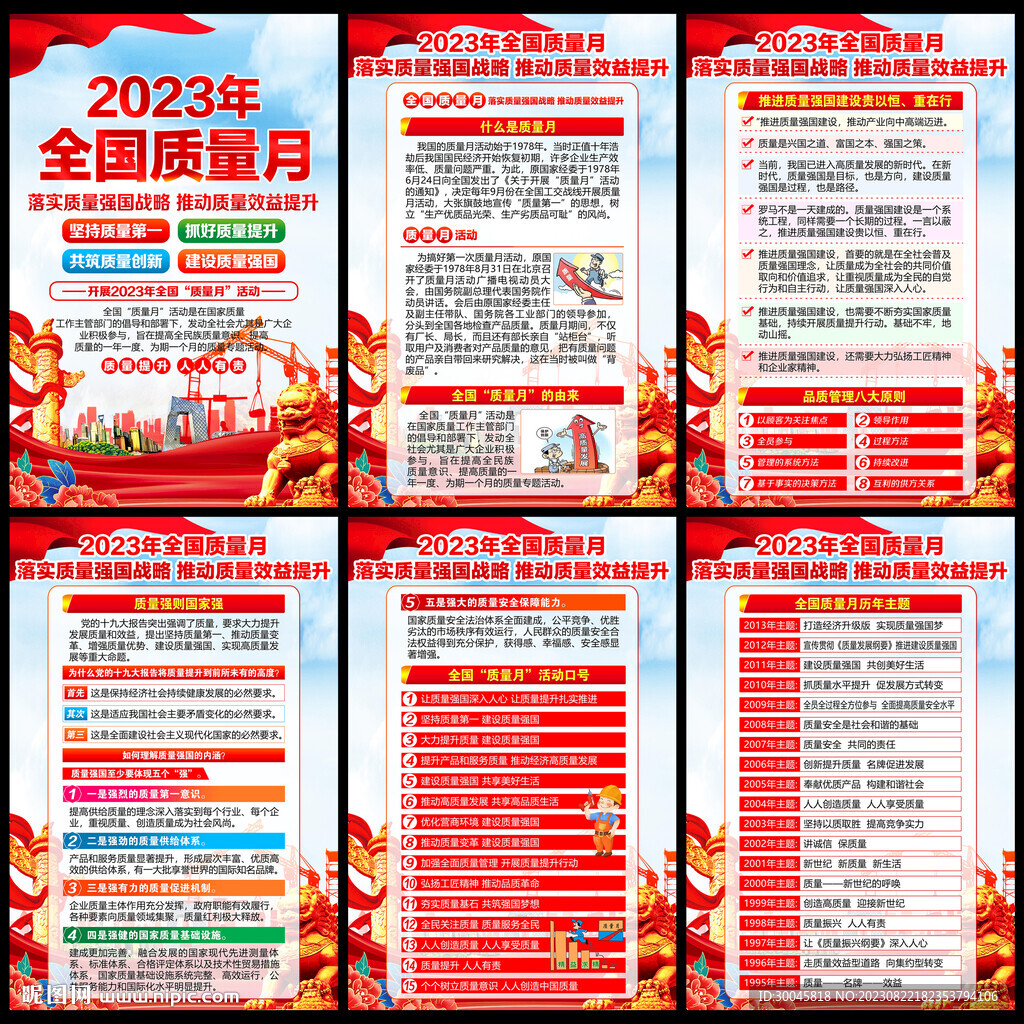 全国质量月