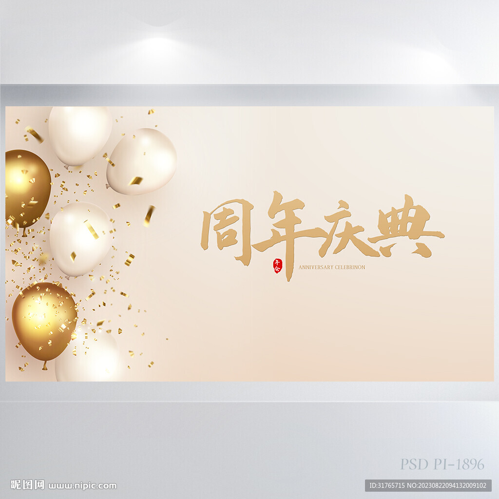 金色周年庆庆典背景展板海报设计