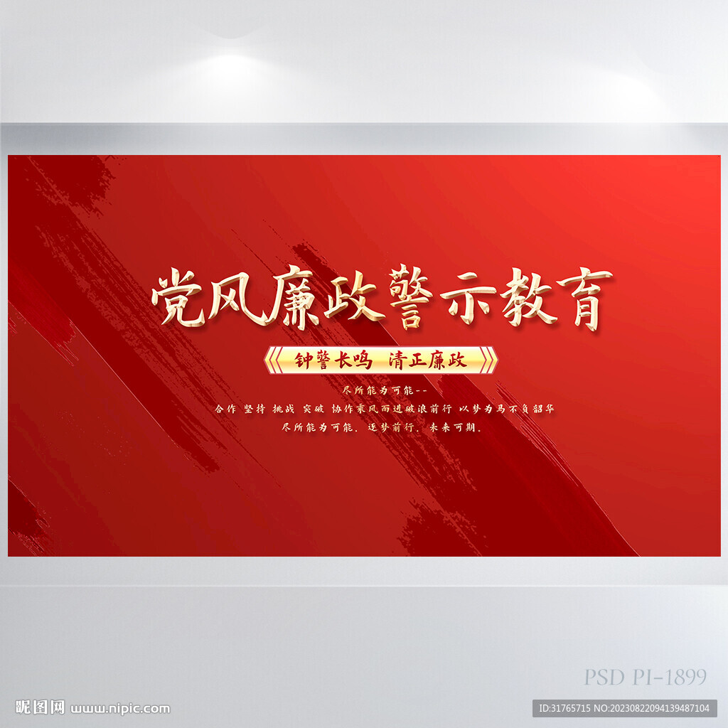 红色党建党风廉政警示教育展板