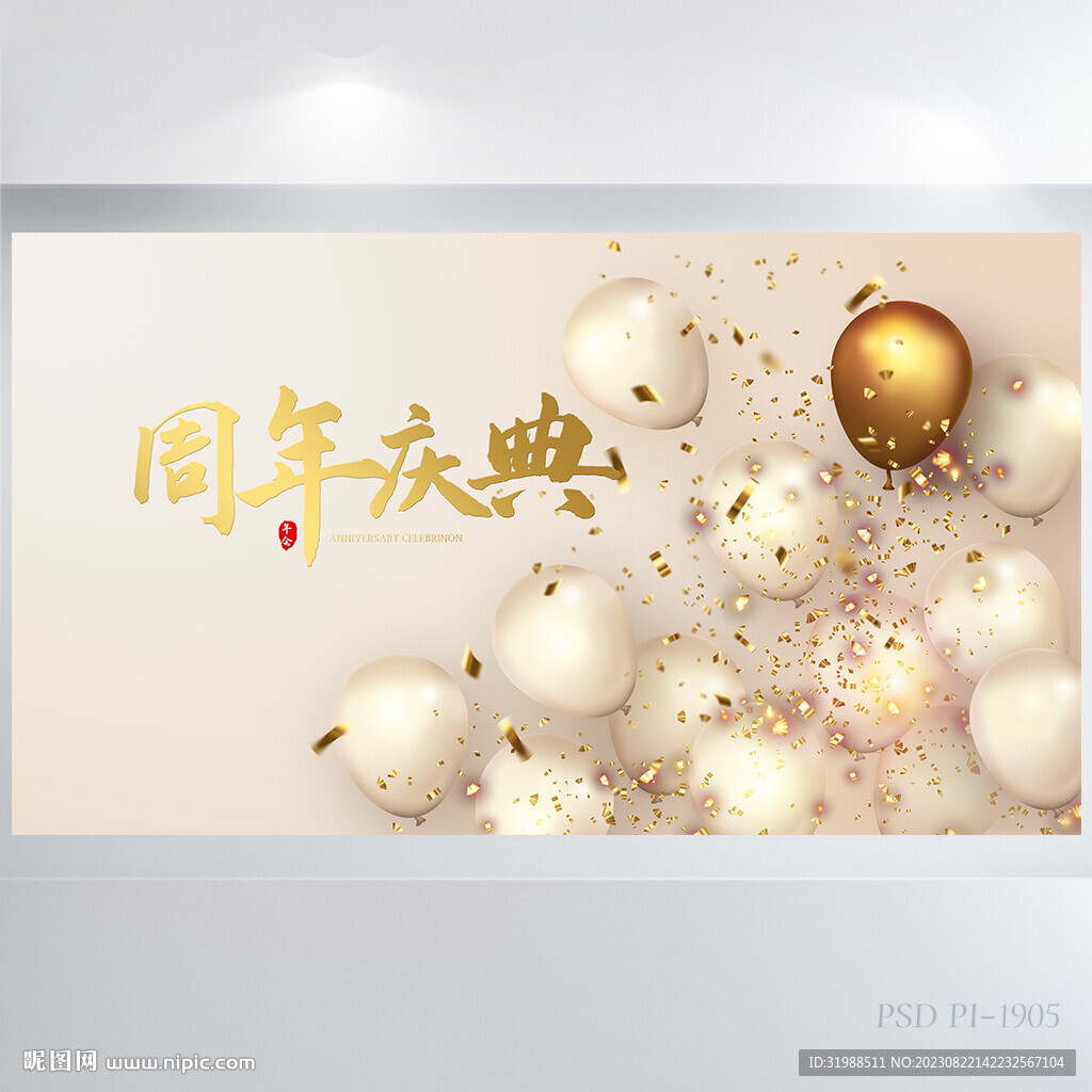 金色气球周年庆庆典展板海报设计