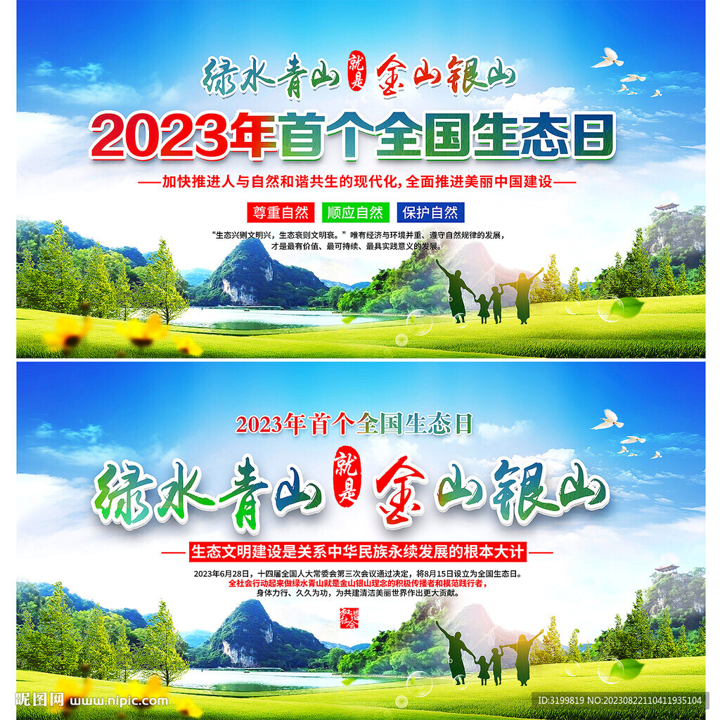 全国生态日