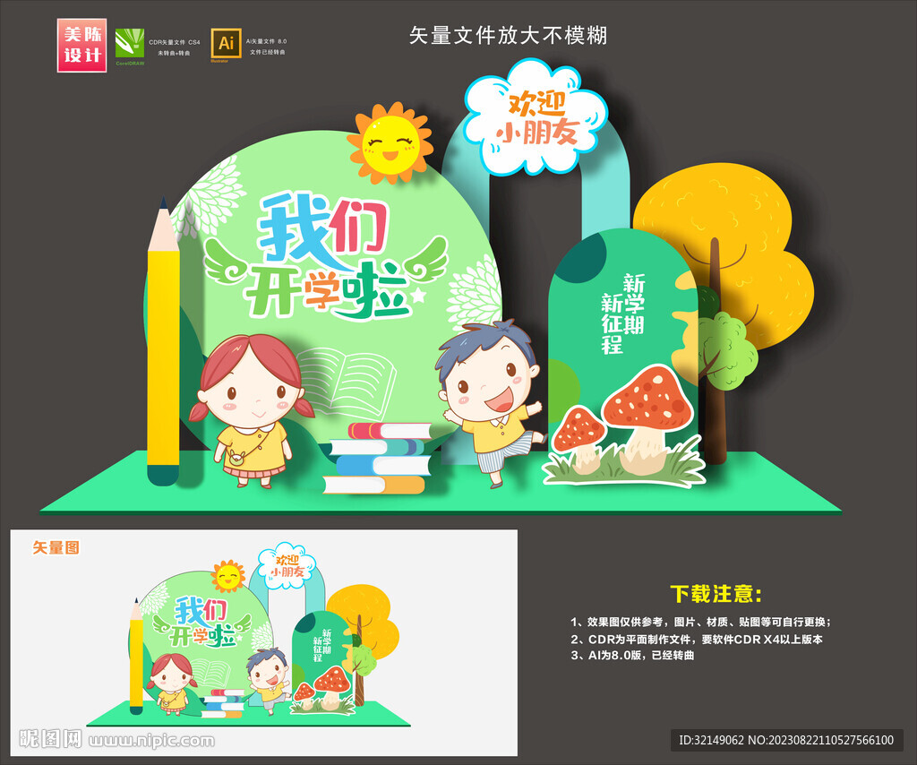 幼儿园开学美陈