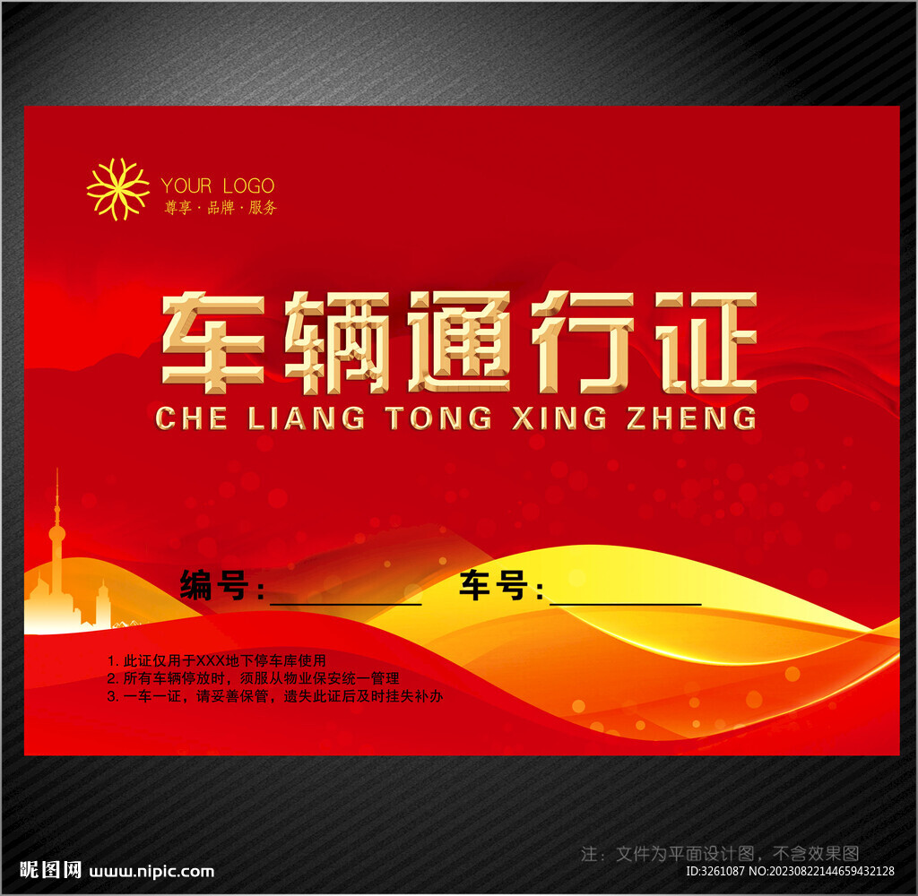 车辆通行证