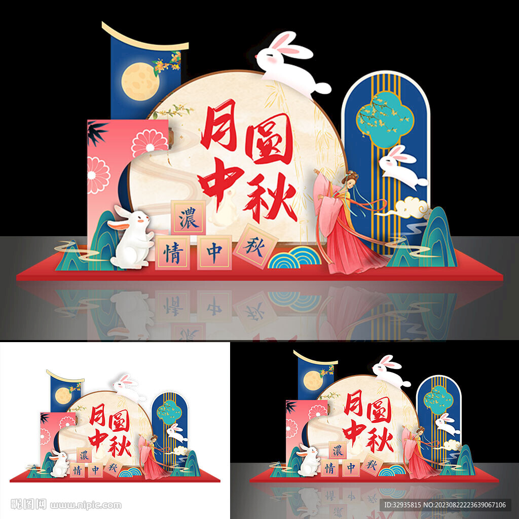 中秋美陈