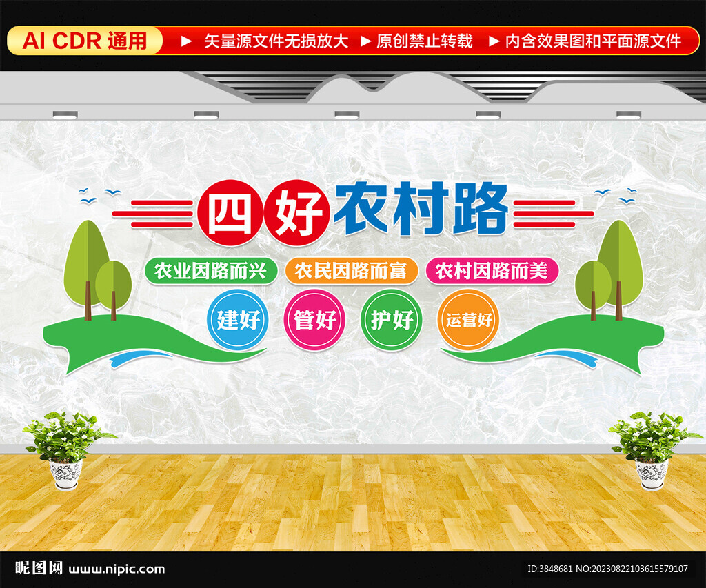 四好农村路文化墙