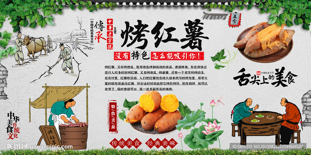 烤红薯背景墙