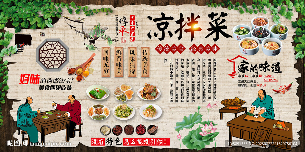 凉拌菜背景墙