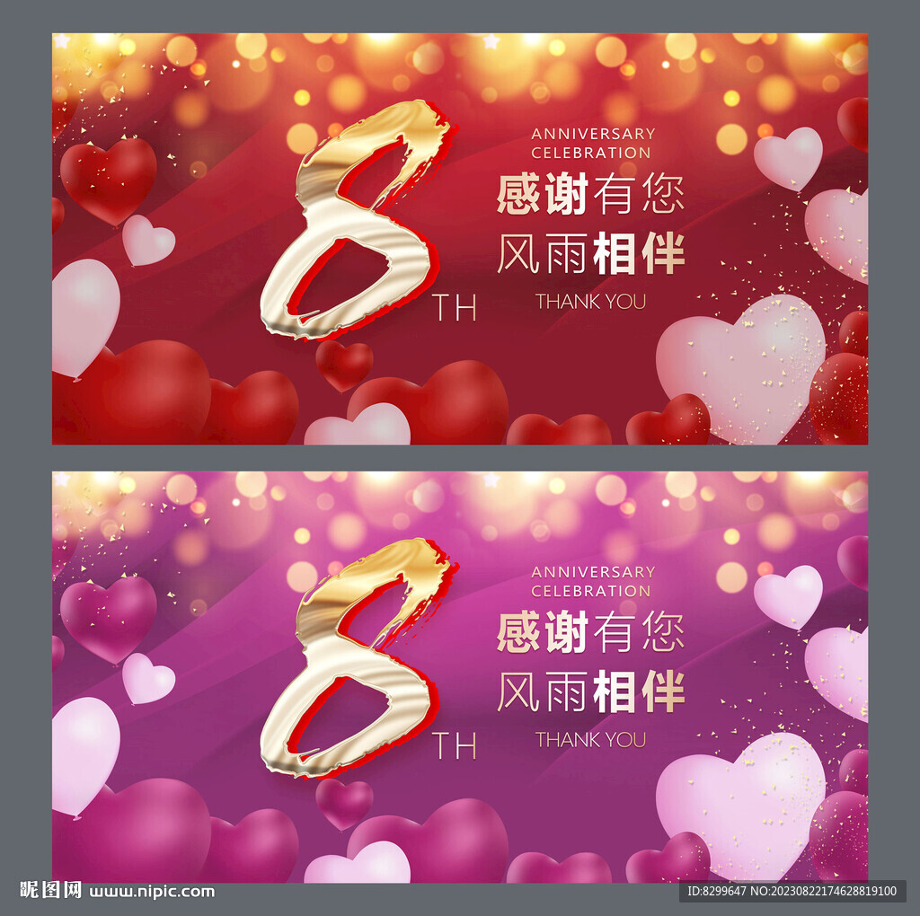 8周年