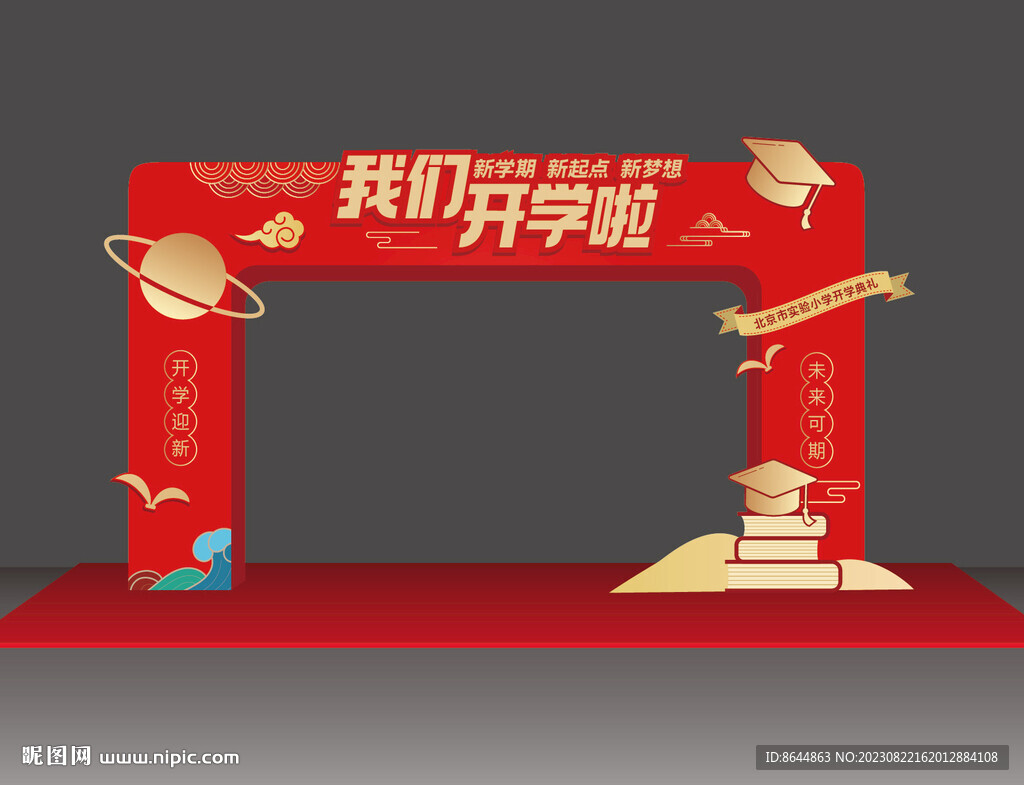 开学拱门