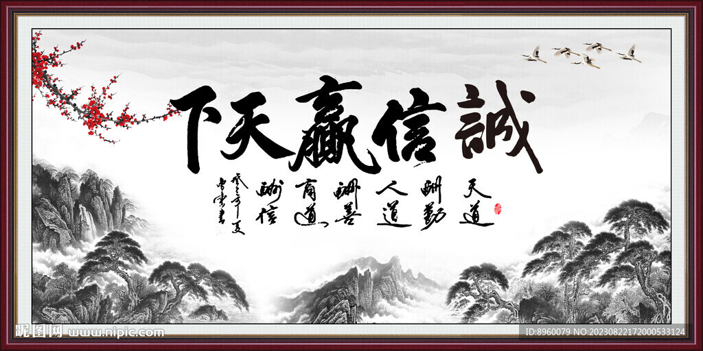 诚信赢天下
