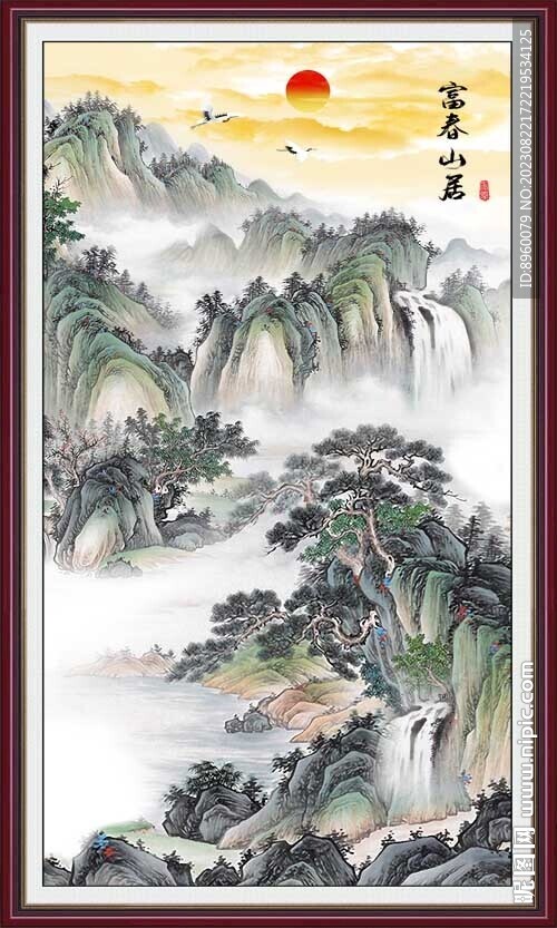 富春山居图