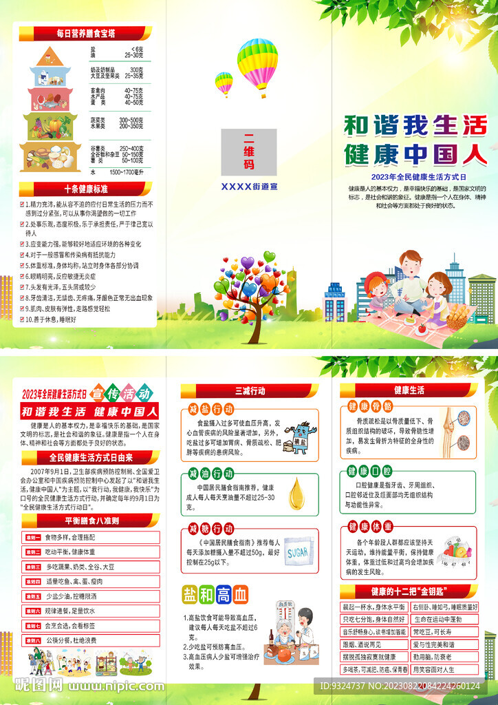 全民健康生活方式日三折页
