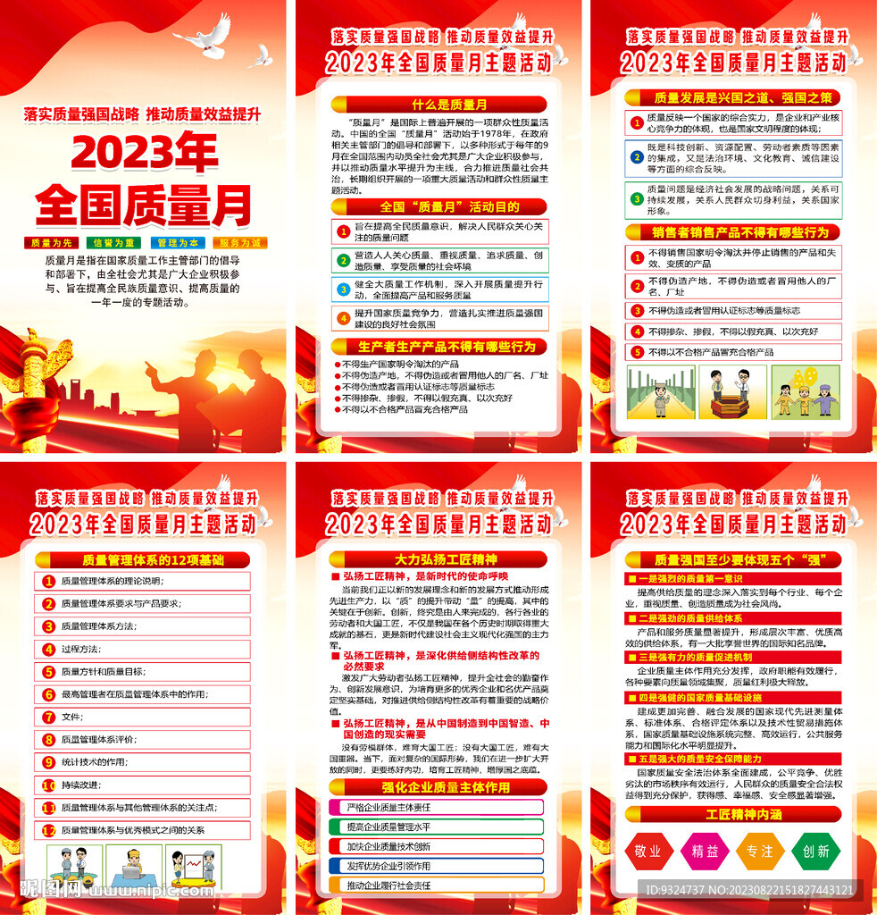 全国质量月挂图