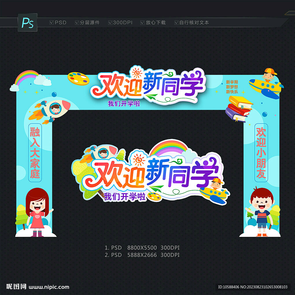 幼儿园开学拱门