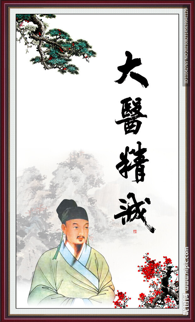 大医精诚