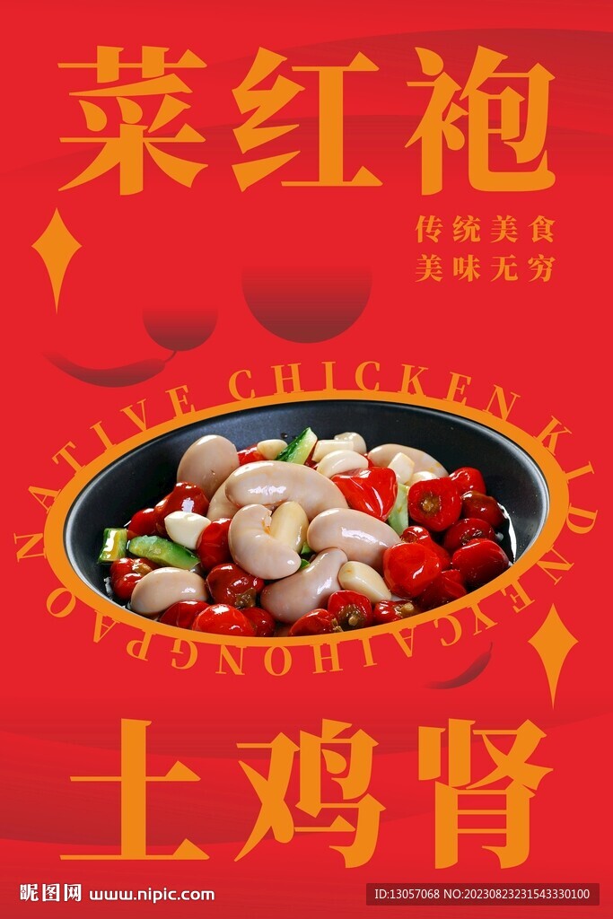 菜红袍土鸡肾海报