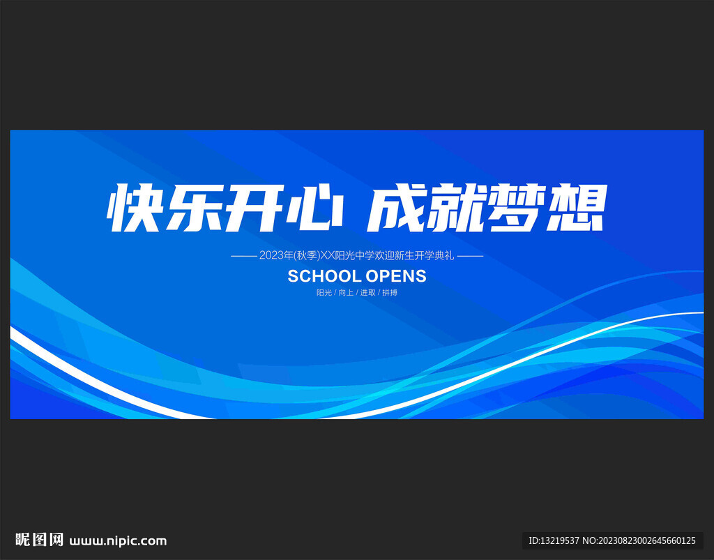 开学典礼