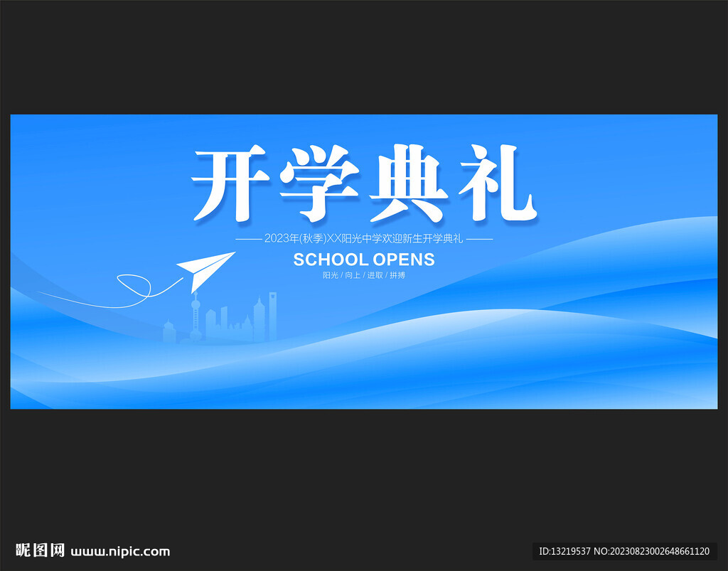 开学典礼