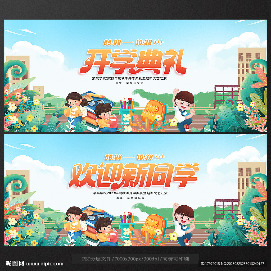 开学典礼