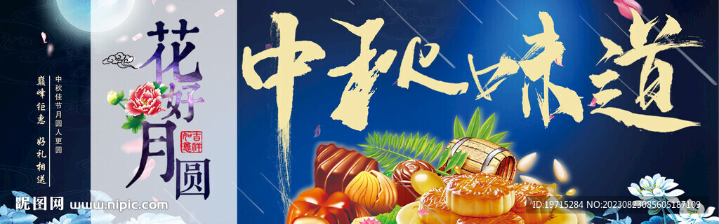 中秋味道