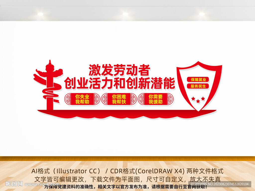 保障就业服务民生文化墙