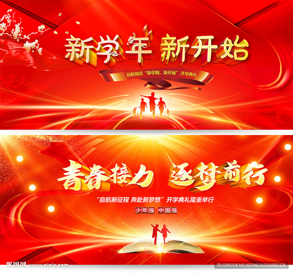 新学期开学典礼