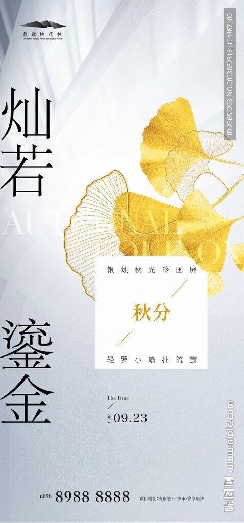秋分