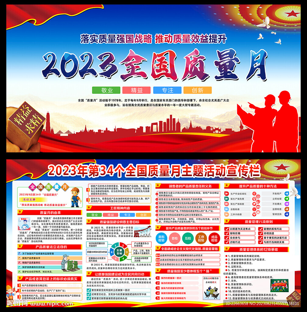 全国质量月