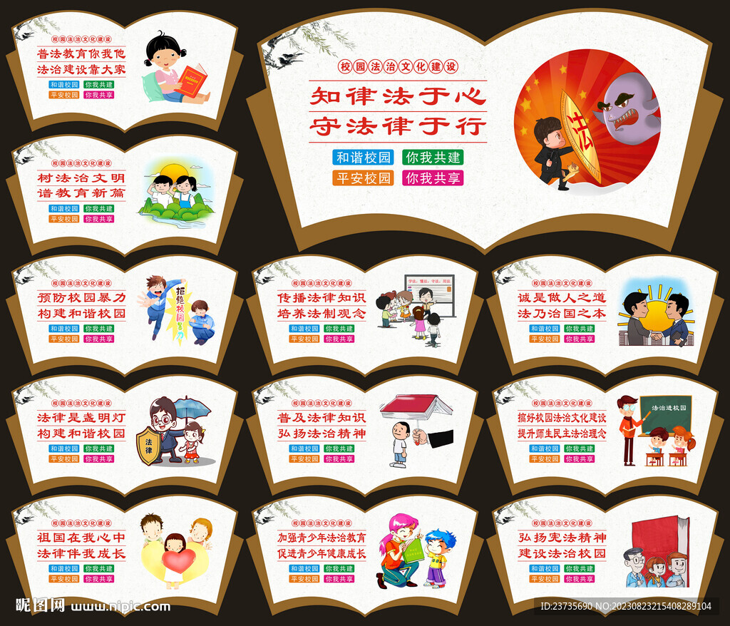 法治校园文化墙