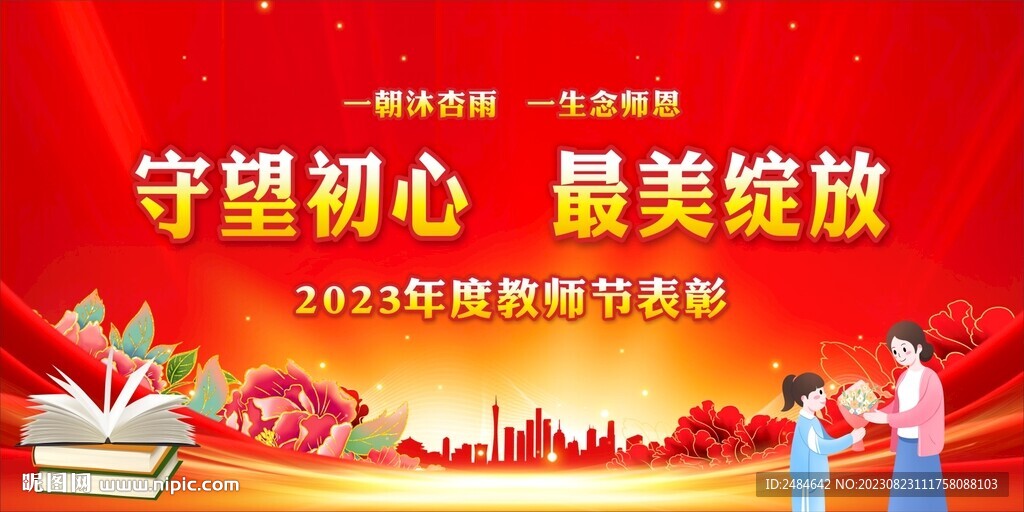 教师节