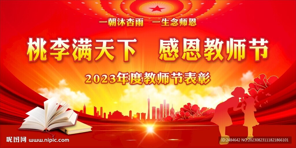 教师节