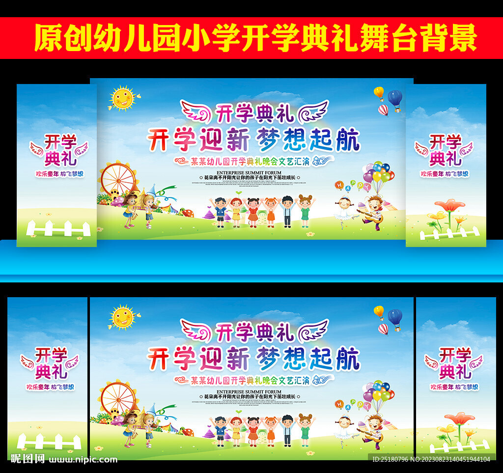 幼儿园开学典礼