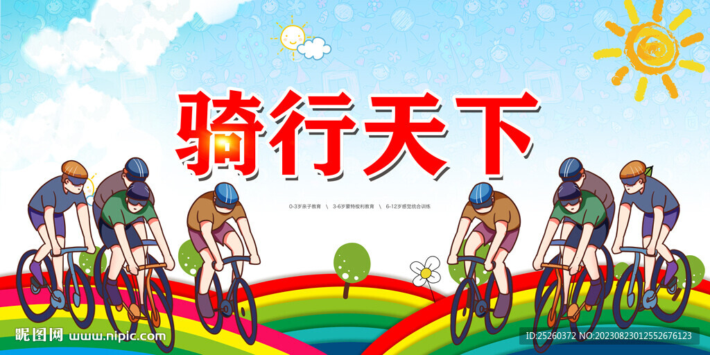 骑行