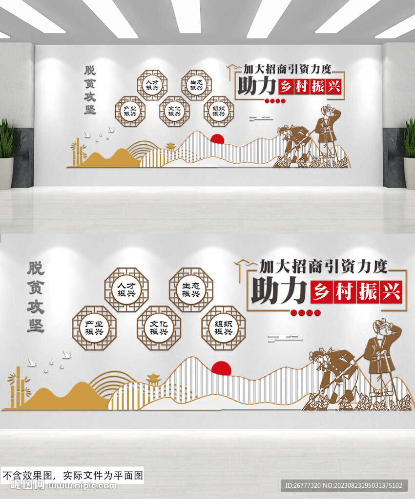 乡村振兴招商引资文化墙