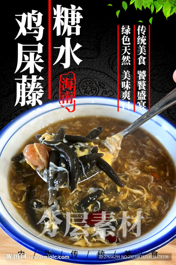 鸡屎藤糖水