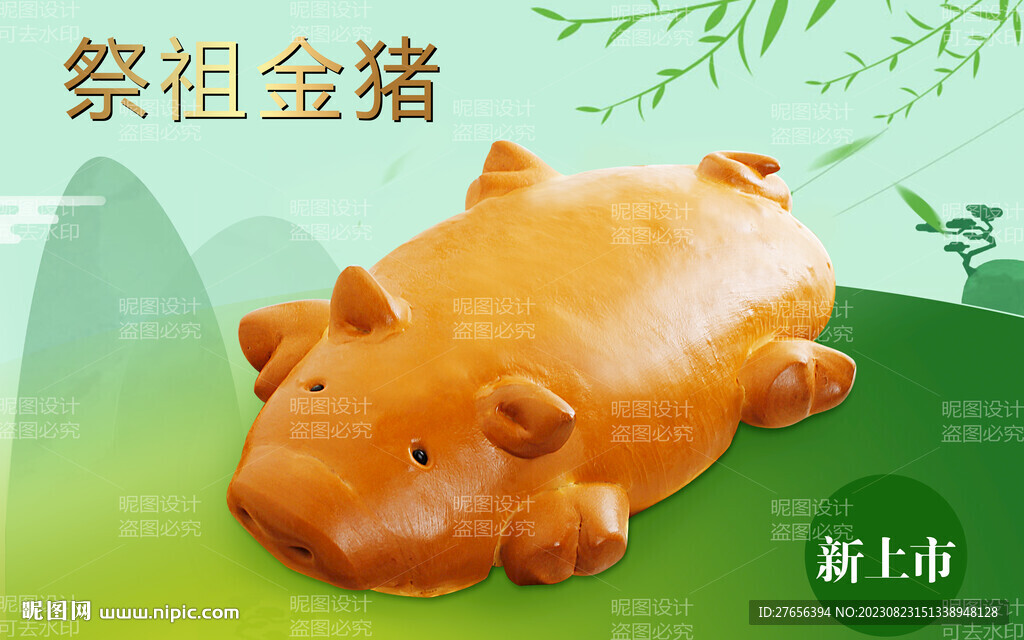 祭祖金猪