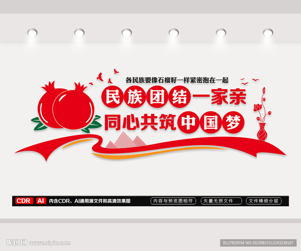 民族团结文化墙