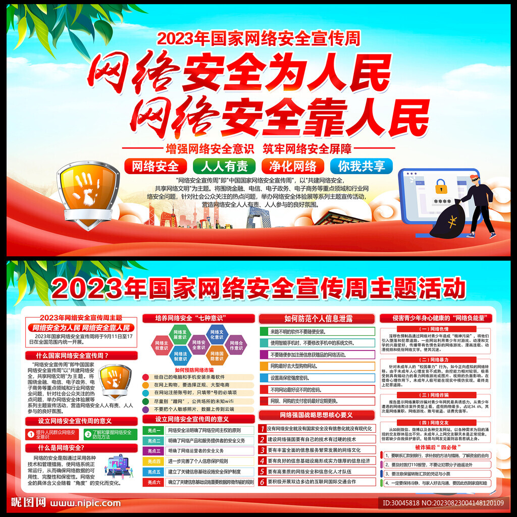 2023年国家网络安全宣传周
