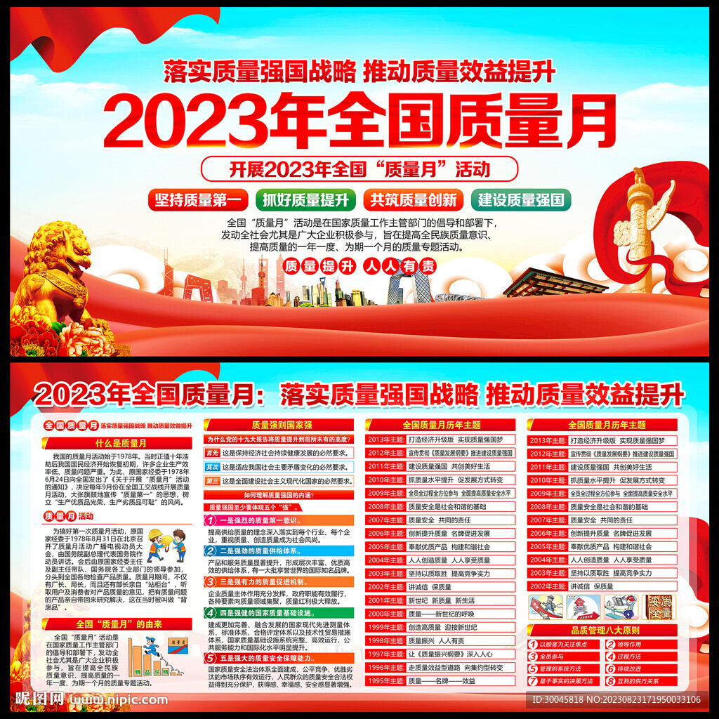 2023全国质量月