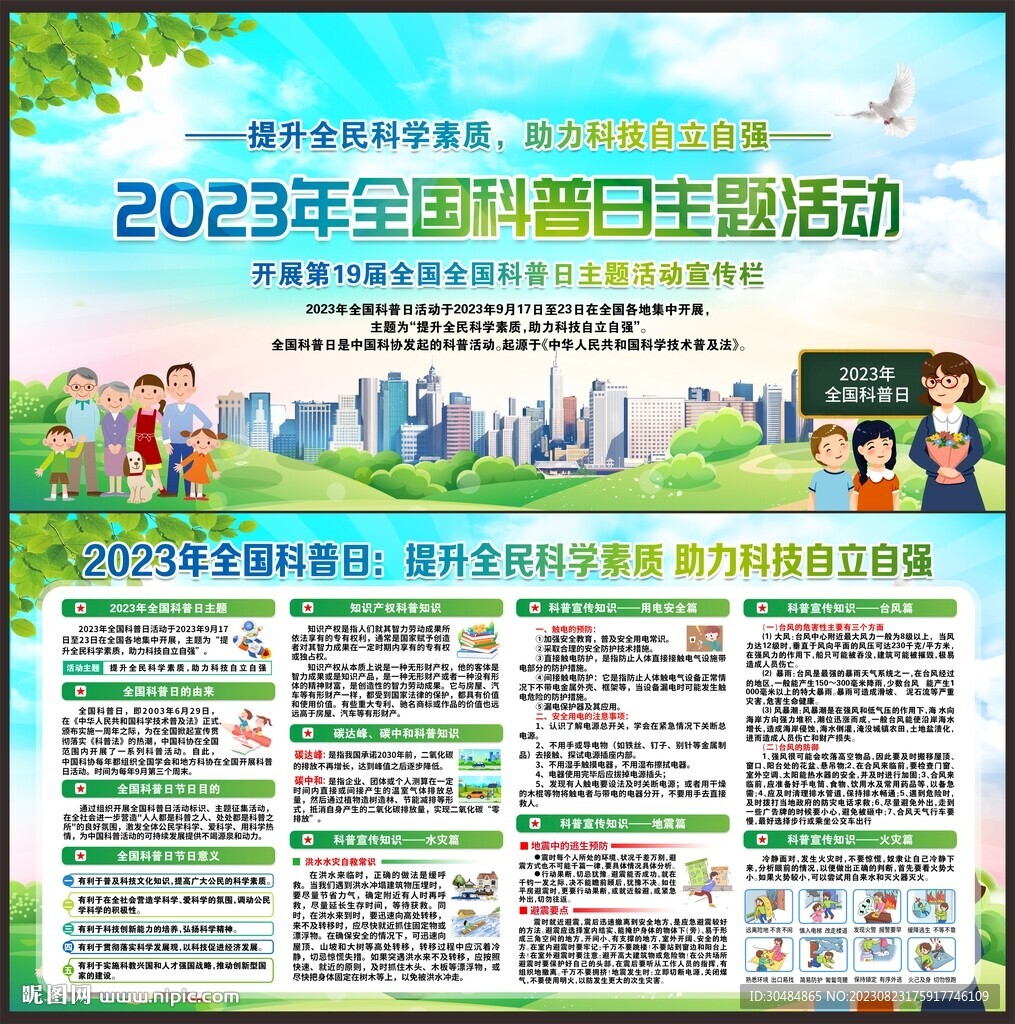 全国科普日