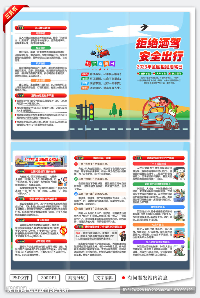 全国拒绝酒驾日三折页