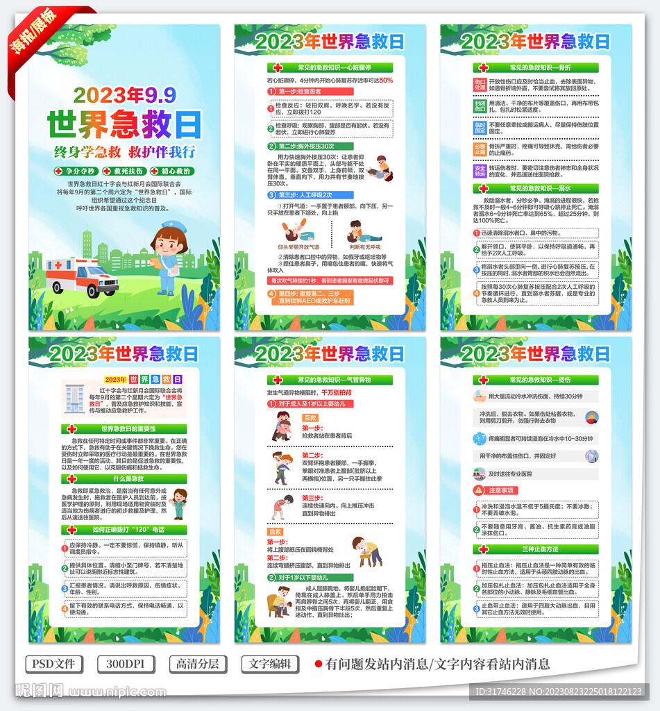 2023年世界急救日
