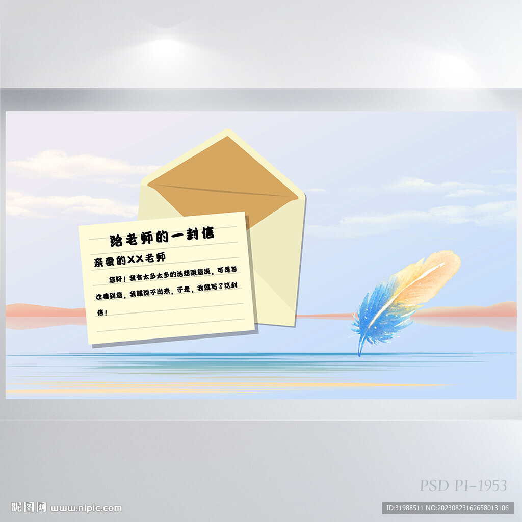 致老师的一封信背景展板海报设计