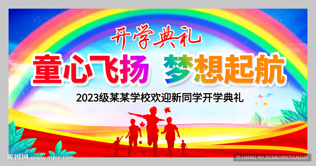 欢迎新同学中小学新生开学典礼