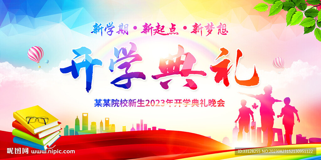 开学典礼背景