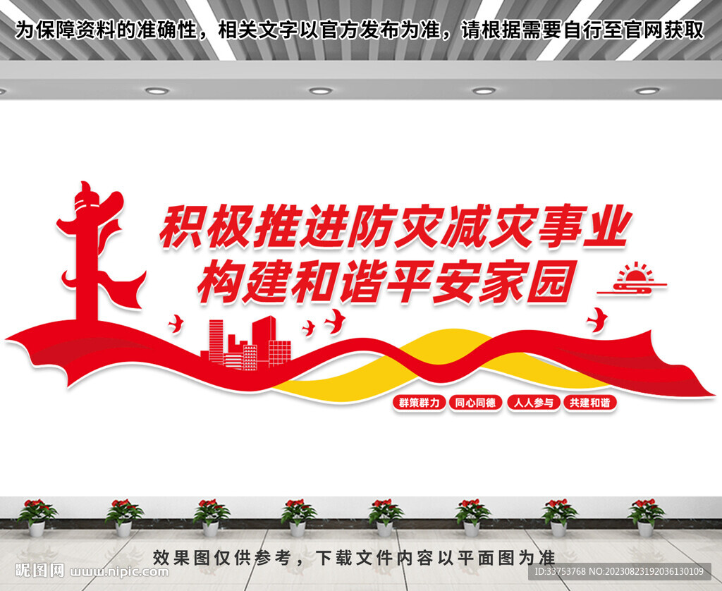 防灾减灾文化墙