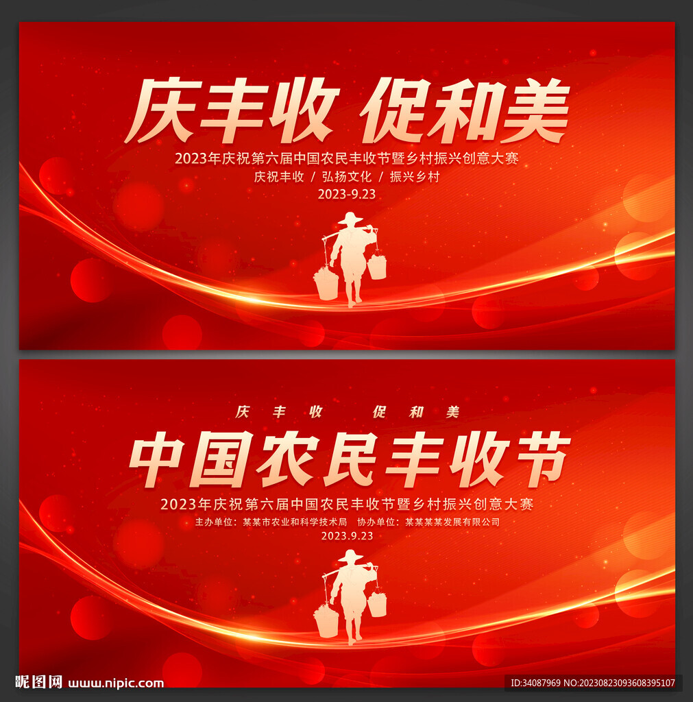 中国农民丰收节