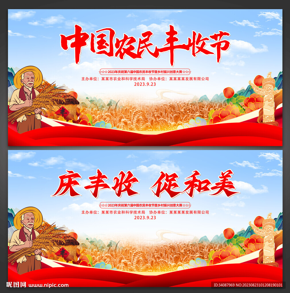 中国农民丰收节