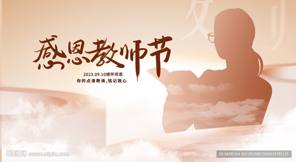 教师节