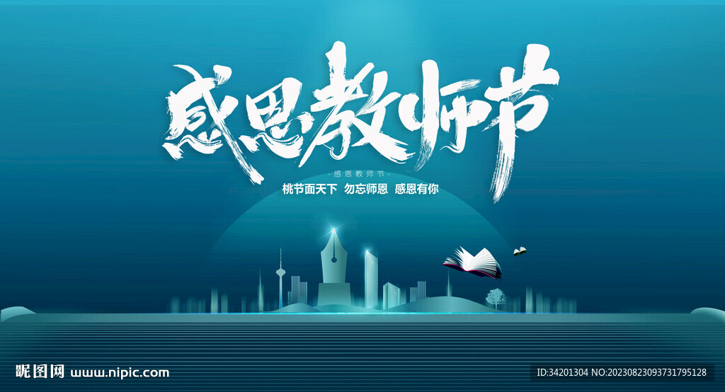 教师节